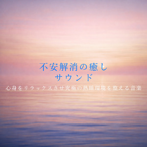 睡眠おすすめBGM音楽