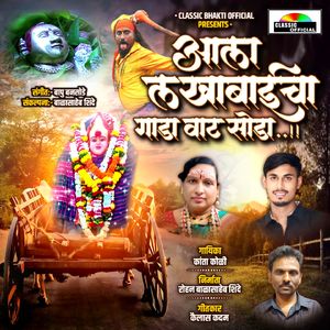 Aala Lakhabaich Gada Vaat Soda