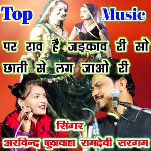 पर राव है जड़काव री सो छाती से लग जाओ री