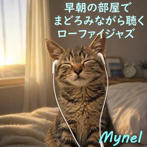 少し冷たい朝の空気