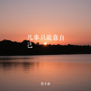 凡事只能靠自己