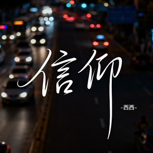 信仰（飙升版）