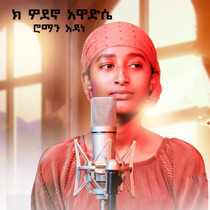 ክ ዎደኖ አዋድሴ ሮማን አዳነ