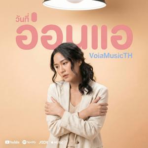 วันที่อ่อนแอ (Female Version)