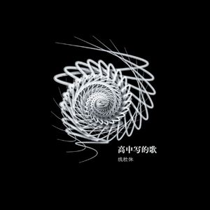 高中牲（2024 ver.）