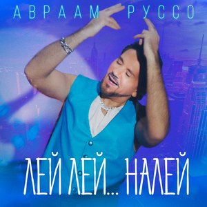 Лей лей...налей