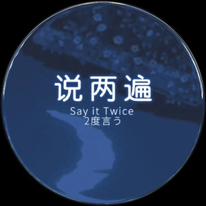 说两遍