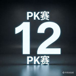 12：00PK赛（Live）（Prod.DIVINE MUSIC）