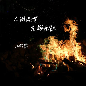 人间疾苦有钱无阻 (Live合唱版)