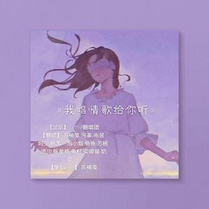 我唱情歌给你听