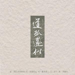 道孤还似（翻自 犹记多情变调）