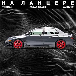Na Lancere (feat. Oskar Brazil & Yakover)