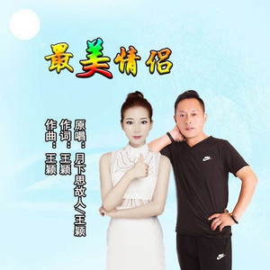 最美情侣 (对唱版)