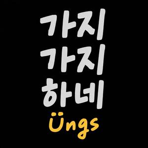 가지가지하네