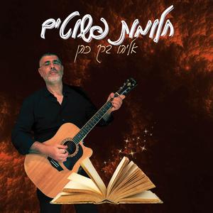 חלומות פשוטים