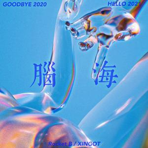 脑海（Prod by Lv9）