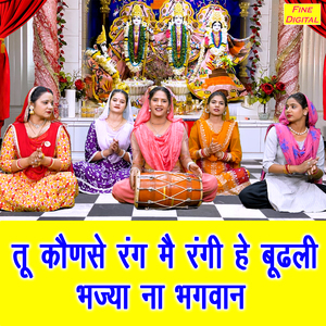 Tu Konse Rang Mein Rangi He Budhli Bhajya Na Bhagwan