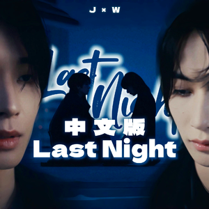 Last Night【中文填词】