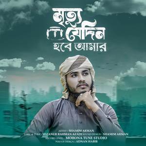 Mirittu Jedin Hobe Amar