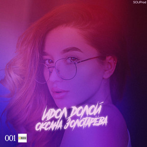 Идол долой (Tokatek Remix)