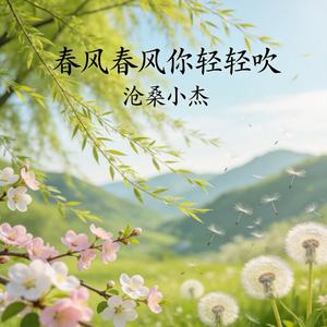 春风春风你轻轻吹