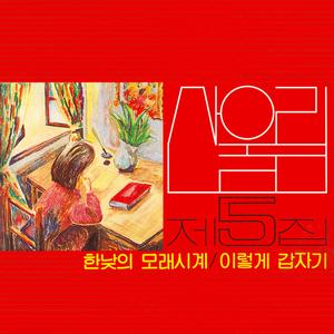 한낮의 모래시계