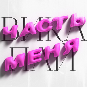 Часть меня