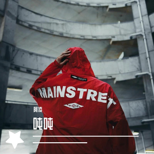 阿凌-《吨吨》（阿凌 remix）
