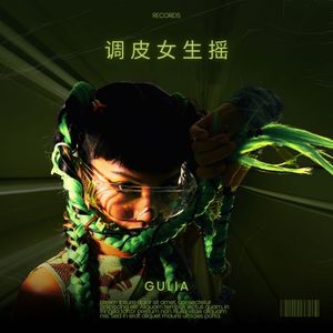 调皮女生摇