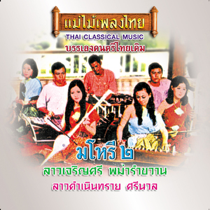 ลาวดวงเดือน