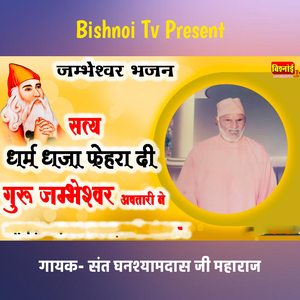 जम्भेश्वर भजन सत्य धर्म धजा फेहरा दी गुरू जम्भेश्वर अवतारी ने