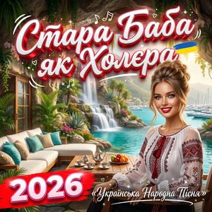 Стара Баба як Холєра