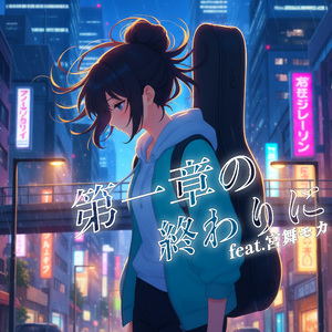 第一章の終わりに feat. 宮舞モカ