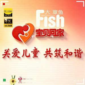 团圆行动-宝贝回家-大章鱼 Forever