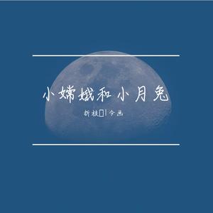 小嫦娥和小月兔(囧菌对白)