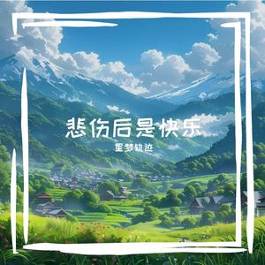 悲伤后是快乐 伴奏