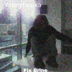 Утипутишка