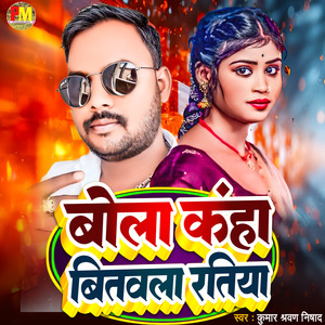 बोला कहां बितौला रतिया - कुमार श्रवण निषाद - भोजपुरी गाना