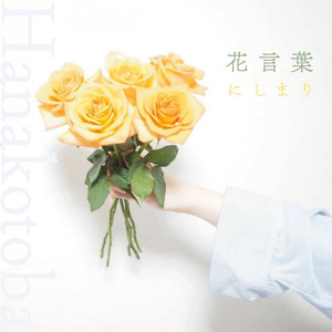 花言葉