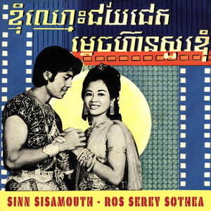 ម្តេចហ៊ានសួរខ្ញុំ (2022 Remastered)