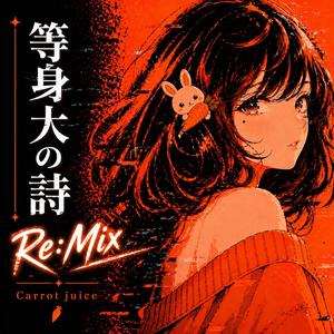 等身大の詩 (Re:Mix)