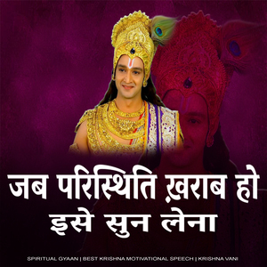 जब परिस्थिति ख़राब हो इसे सुन लेना (Best Krishna Motivational Speech | Krishna Motivational | Spiritual Gyaan)