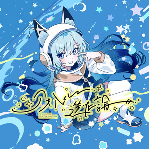 アオハル進化論