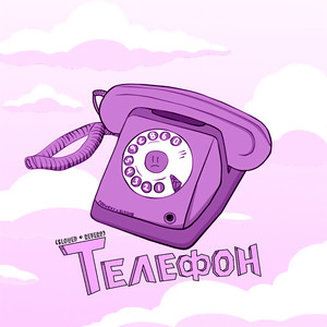 Телефон (Slowed + Reverb)