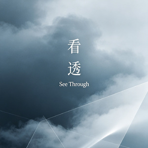看透
