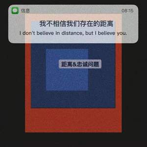距离&忠诚问题
