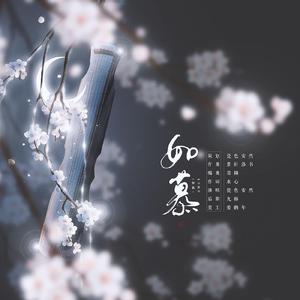 如慕（剑三·剑道BG）