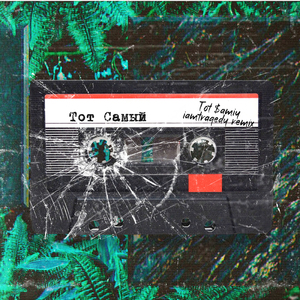 Тот cамый (Iamtragedy Remix)