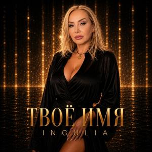 ТВОЕ ИМЯ