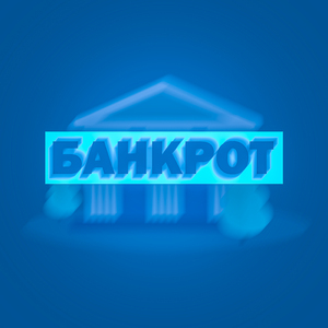 Банкрот (feat. Sevan Beats)